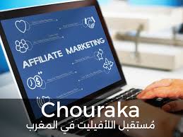 شُركاء..مُستقبل الأفيليت في المغرب
